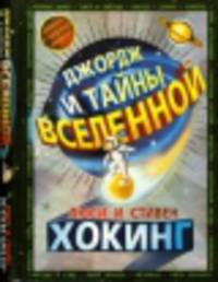 Джордж и тайны вселенной: повесть