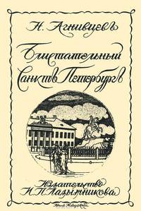 Блистательный Санкт-Петербург