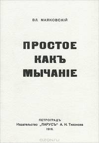 Простое как мычание