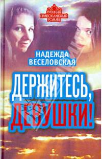 Держитесь, девушки! ст.20