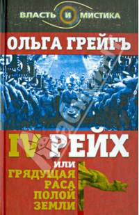 4-й рейх, или Грядущая раса Полой земли ст.18