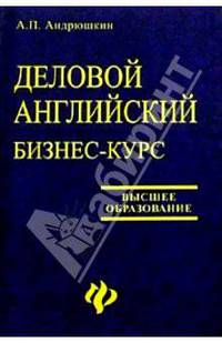 Деловой английский. Бизнес-курс: Учебное пособие