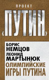Олимпийские игры Путина.