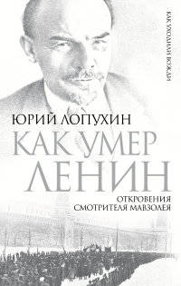 Как умер Ленин. Откровения смотрителя Мавзолея