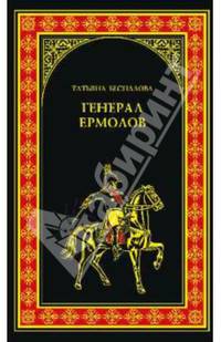 Генерал Ермолов (12+)
