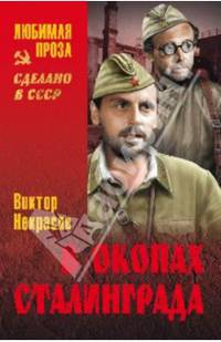 ЛП В окопах Сталинграда (+12)