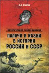 Палачи и казни в истории России и СССР (16+)