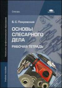 Основы слесарного дела. Рабочая тетрадь. Учебное пособие для начального профильного образования