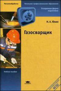 Газосварщик. Учебное пособие для начального профильного образования