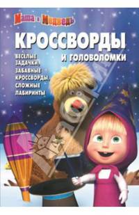 Сборник кроссвордов и головоломок КиГ N 1408("Маша и Медведь
