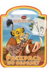 Король Лев. РО № 1402. Раскрась по образцу.