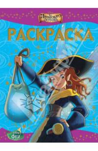 Раскраска-люкс{WD} N РЛ 1411("Феи:Загадка пиратского острова