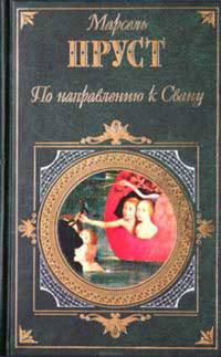 По направлению к Свану