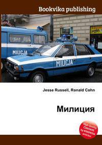 Милиция