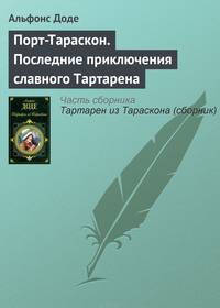Порт-Тараскон. Последние приключения славного Тартарена