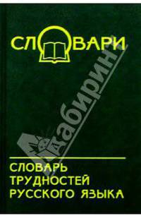 Словарь трудностей русского языка