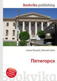 Пятигорск