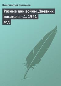 Разные дни войны. Дневник писателя. Том 1. 1941 год