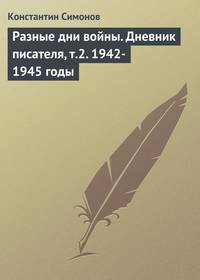 Разные дни войны. Дневник писателя. Том 2. 1942-1945 годы