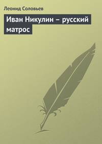 Иван Никулин - русский матрос