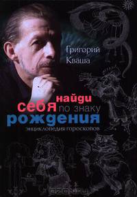 Найди себя по знаку рождения. Энциклопедия гороскопов