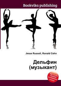 Дельфин (музыкант)