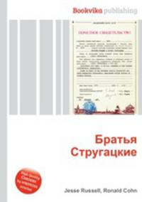 Братья Стругацкие