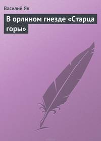 В орлином гнезде "Старца горы"