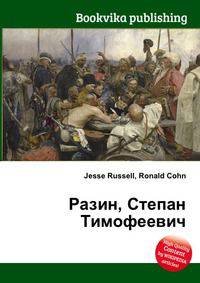 Разин, Степан Тимофеевич