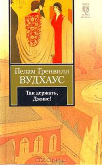 Так держать, Дживс! (сборник)