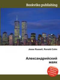 Александрийский маяк