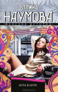 Игра в игру