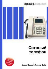 Сотовый телефон