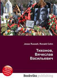 Тихонов, Вячеслав Васильевич