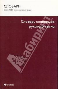 Словарь синонимов русского языка: Около 7 000 синонимических рядов. - 5-е изд.
