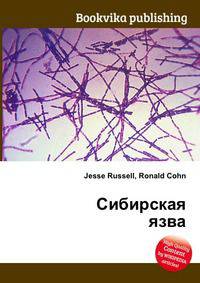 Сибирская язва