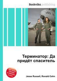 Терминатор: Да придёт спаситель