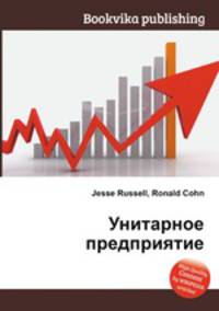 Унитарное предприятие