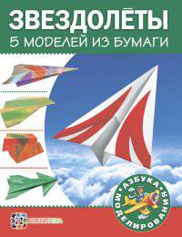 Звездолеты. 5 моделей из бумаги