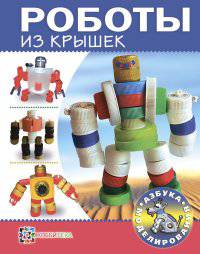 Роботы из крышек