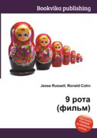 9 рота (фильм)