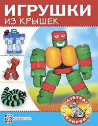 Игрушки из крышек