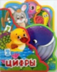 Цифры. Веселые зверята