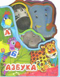 Азбука. Веселые зверята