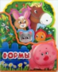 Формы. Веселые зверята