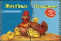 Животные-помощники. Картинки-половинки. Собери и узнай!