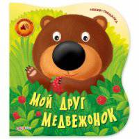Мой друг медвежонок. Нажимай на носик!