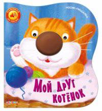 Мой друг котенок. Нажимай на носик!