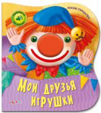 Мои друзья игрушки. Нажимай на носик!