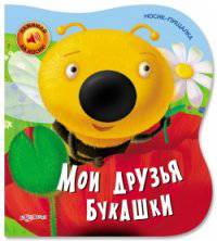 Мои друзья букашки. Нажимай на носик!